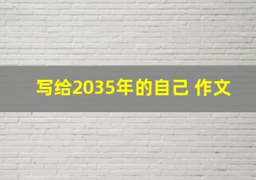 写给2035年的自己 作文